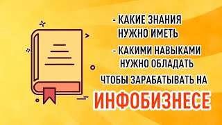 Какие знания и навыки нужны, чтобы зарабатывать на инфобизнесе