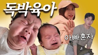 [VLOG] 남편의 출산휴가 중 남매 쌍둥이 독박 육아 🔥(feat.에르고베이비 옴니브리즈)