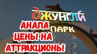 АНАПА, ПАРК ДЖУНГЛИ, ЦЕНЫ НА АТТРАКЦИОНЫ.