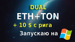 +10 $ с рига! ETH+TON вместе выгодней!  Электричество нам оплатит TON COIN!