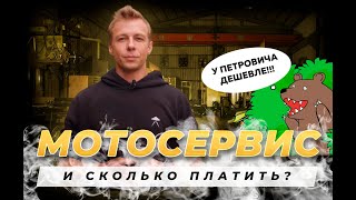 Владимир Богов | Мотосервисы и сколько в них платить?