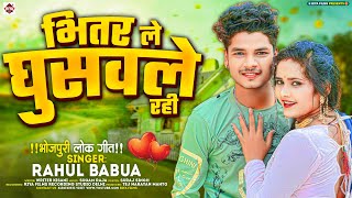 Rahul Babua का #bhojpuri जबरदस्त रसदार #gana | भितर ले घुसवले रही | Bhitar Le Ghuswale Rahi | 2024