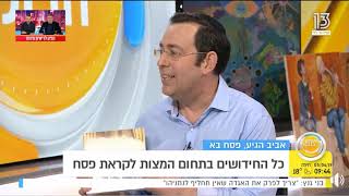 יצחק טסלר עם חידושים בתחום המצות לפסח  15-4-2019