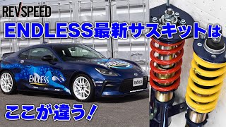 ENDLESS最新サスキットはここが違う！