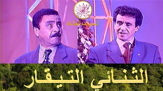 الثنائي التيقار الجزء الأول