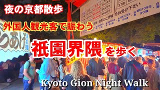 11/16(土)夜の京都散歩 観光客で賑わう祇園周辺を歩く【4K】Kyoto Gion Night Walk