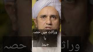 وراثت میں حصہ یا جہیز ۔ مفتی طارق مسعود #islamiclibrary #youtubeshorts #ytshorts