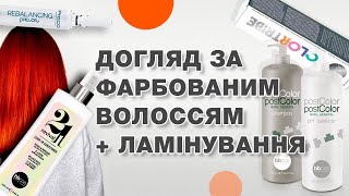 ДОГЛЯД ЗА ФАРБОВАНИМ ВОЛОССЯМ + ЛАМІНУВАННЯ