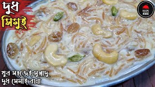 দুধ সিমুই রেসিপি | Simui | Semai Recipe | Seviyan Kheer | Semai Payesh | Simui Recipe | Misti Simui