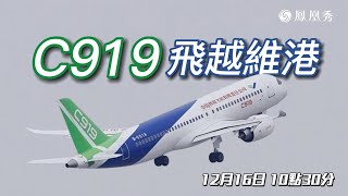 【直播】國產客機C919週六飛行演示｜飛越維港上空 環繞港島兩次｜c919｜國產客機｜鳳凰衛視