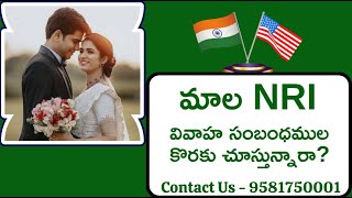 మ్యాచ్ ఫైండర్ - మాల NRI వివాహ సంబంధముల కొరకై - 9581750001 || NRI Matrimony