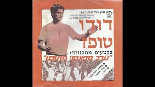 דודו טופז - חדשות (1980, גרסת התקליט)