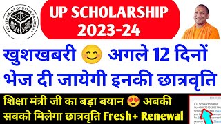 खुशखबरी 😍 up scholarship kab tak aayega 2023-24 / up scholarship status / up scholarship latest news