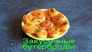 #Бутерброды закусочные с салакой.#Видеорецепт.