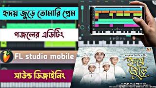 মোবাইল দিয়ে গজল এডেটিং | FL studio mobile gojol editing | song mixing mastering