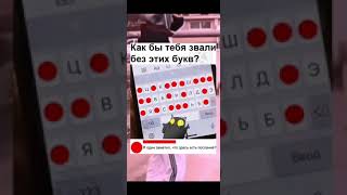 Как тебя бы звали без этих букв?