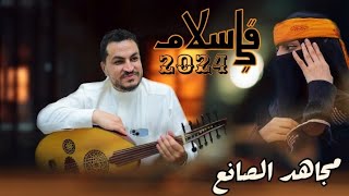 مجاهد الصانع  -  قلي سلام  |2024  جديد