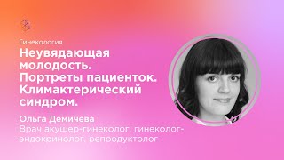 Неувядающая молодость .Портреты пациенток .Климактерический синдром