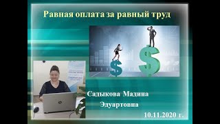 Равная оплата за равный труд в РК