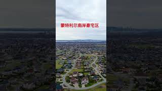 蒙特利尔南岸豪宅区