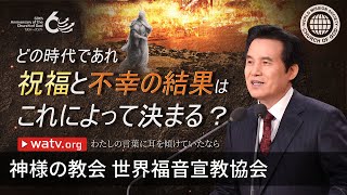 わたしの言葉に耳を傾けていたなら | 神様の教会