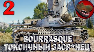 Ч.№2 BOURRASQUE ТОКСИЧНЫЙ ЗАСР*НЕЦ!