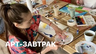 АРТ ЗАВТРАК | АРТ ТЕРАПИЯ