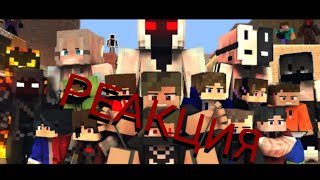 РЕАКЦИЯ НА "Back to the past/Назад в  прошлое" - A Minecraft Movie ...