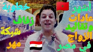 أشهر عادات وتقاليد الزواج في مصر؟! 🤔🇪🇬🇲🇦