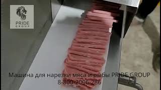 Машина для нарезки мяса и рыбы от ПРАЙД ГРУПП