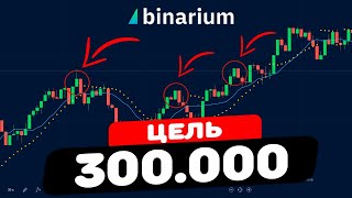 Бинариум - ставки по 50 000 рублей!