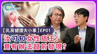 乳癌EP01：「女性癌王」竟可以超前發現！？面對乳癌不可不知的檢測！ft. 洪進昇醫師【乳房健康大小事 EP1】