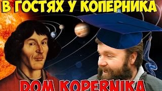 Дом Николая Коперника. Город Торунь. Польша