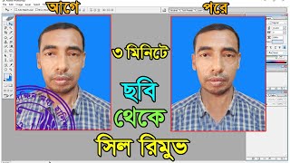 how to sill remove from any photos with adobe photoshop | যেকোনো ছবি থেকে সিল রিমুভ করুন #editing