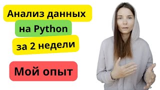 Анализ данных на Python за 2 недели (мой опыт и выводы из него)