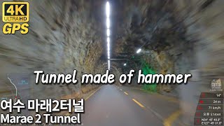 4K Korea Drive | First road tunnel in Korea, Marae 2 Tunnel Drive 우리나라 최초의 도로 터널, 여수 마래2터널 드라이브