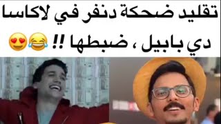 تقليد ضحكة دنفر في ليكاسا دي بابيل😂|| Imitation Denver laugh