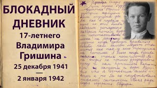 Блокадный дневник Володи Гришина: «Долго не протянем... умрем». «Мы живы на этих страницах», 2 серия