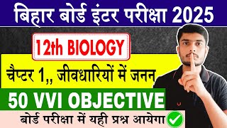 Bseb Class 12th Biology VVi Objective Chapter 1 | Biology VVi Objective inter exam 2025 bihar board