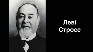 Леві Стросс. Американський промисловець | Ukrainian