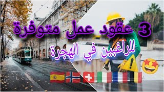 ثلاث عقود عمل متوفرة للعمل في أوروبا 🇷🇴🇫🇷🇩🇪🇮🇹🇪🇸🇪🇺