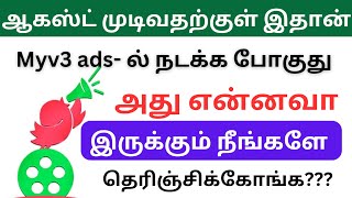 Myv3 ads real or fake / Myv3 ads latest news / Myv3 ads today news / Myv3 ads plan details in tamil