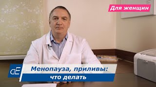 МЕНОПАУЗА, климакс: симптомы и лечение. ПРИЛИВЫ у женщин: что делать. Пить ли гормоны / ГЗТ.