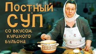 Постный суп со вкусом куриного бульона.