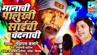 Manachi Paluki Sainchi I मानची पालुखी साइची चंदनाची I मेघराज बजागे I Sai Geete 2018