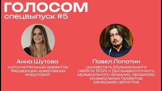 Голосом. Спецвыпуск #5 / Павел Лопатин / 22.05.2023