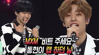 MXM 동현이 랩하던 날.. '영민아 비트 줘~'