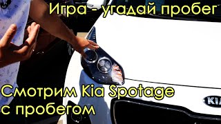 Смотрим Kia Spotage с пробегом. Игра - угадай пробег.