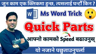 Ms Word को यो Trick ले तपाईंको कामको Speed बढाइदिने छ | Quick Parts | Amazing Command of ms Word