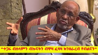 "ተጋሩ ብሰላምን ብኩናትን ብዋዛ ፈዛዛ ክንዘራረብ የብልናን"